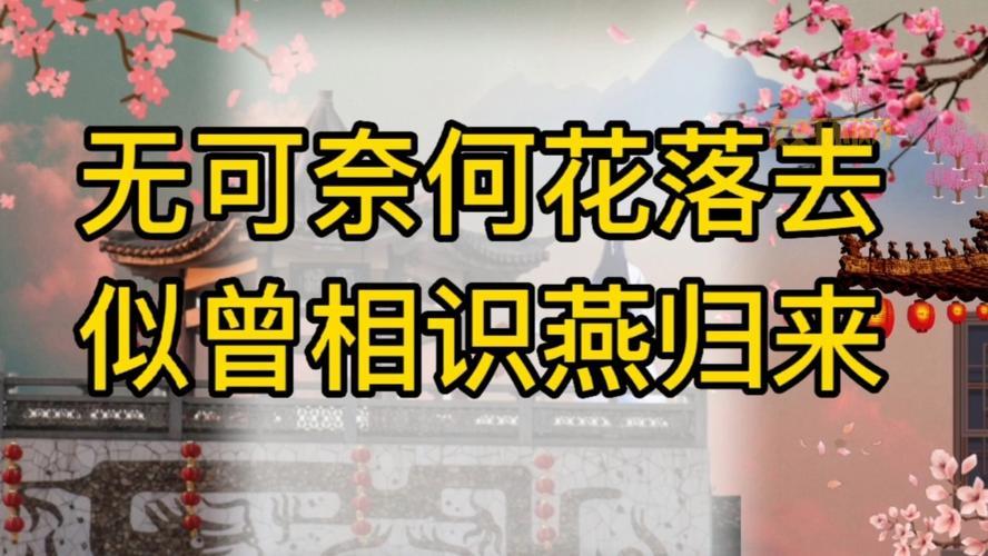 [“无可奈何花落去，似曾相识燕归来”背后的深意]