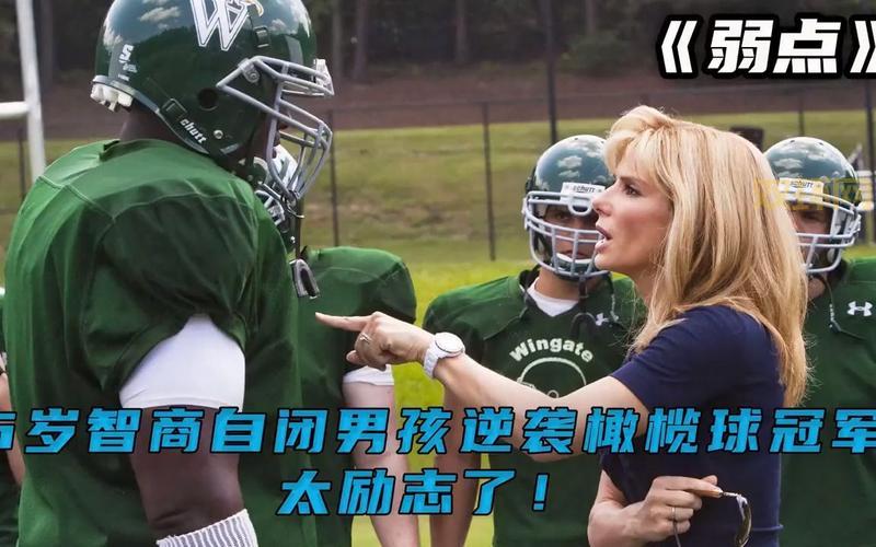 弱点:橄榄球巨星背后的励志故事