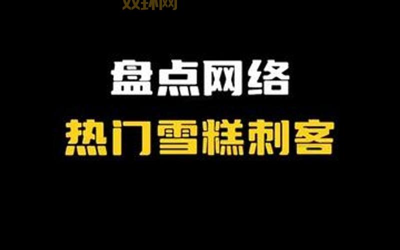 “雪糕刺客”商标被抢注