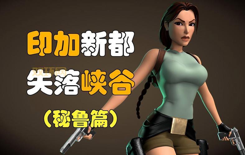 古墓丽影十周年纪念版详细攻略:探索秘鲁山洞与战斗技巧