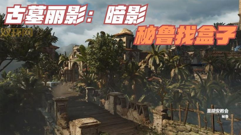 古墓丽影十周年纪念版详细攻略:探索秘鲁山洞与战斗技巧