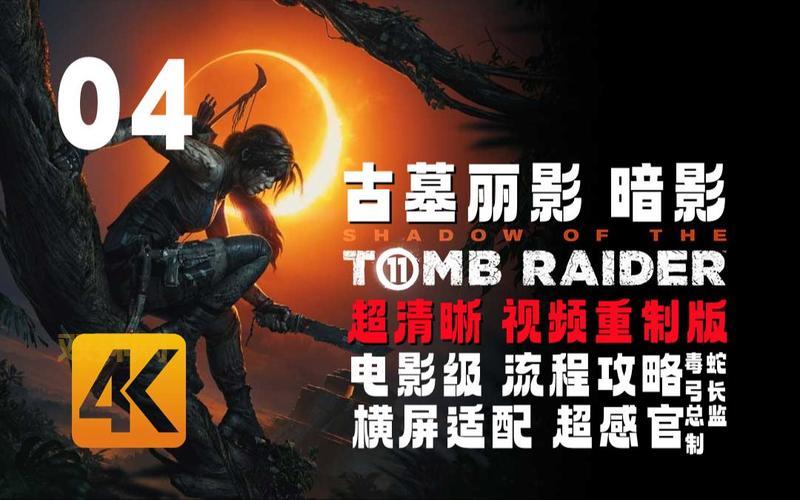 古墓丽影十周年纪念版详细攻略:探索秘鲁山洞与战斗技巧