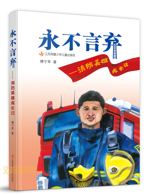 地狱战士：消防英雄的真实传记与传奇历程