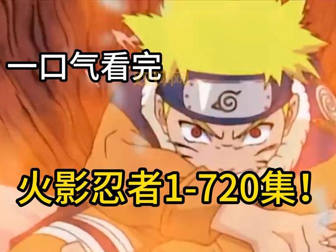 火影忍者720集高清免费观看，一口气看完真过瘾！