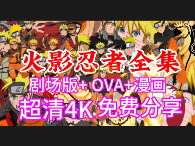 火影忍者720集高清免费观看，一口气看完真过瘾！