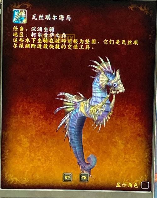 探索魔兽世界海马坐骑:获取与培养全指南
