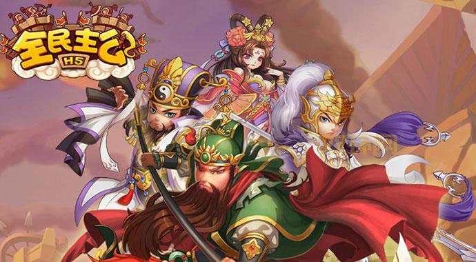 想玩全民主公H5?官方网站、游戏中心、用户中心一站式服务!