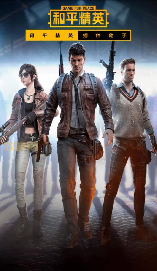 和平精英外卦下载免费?安卓iOS稳定辅助透视自瞄带你飞!