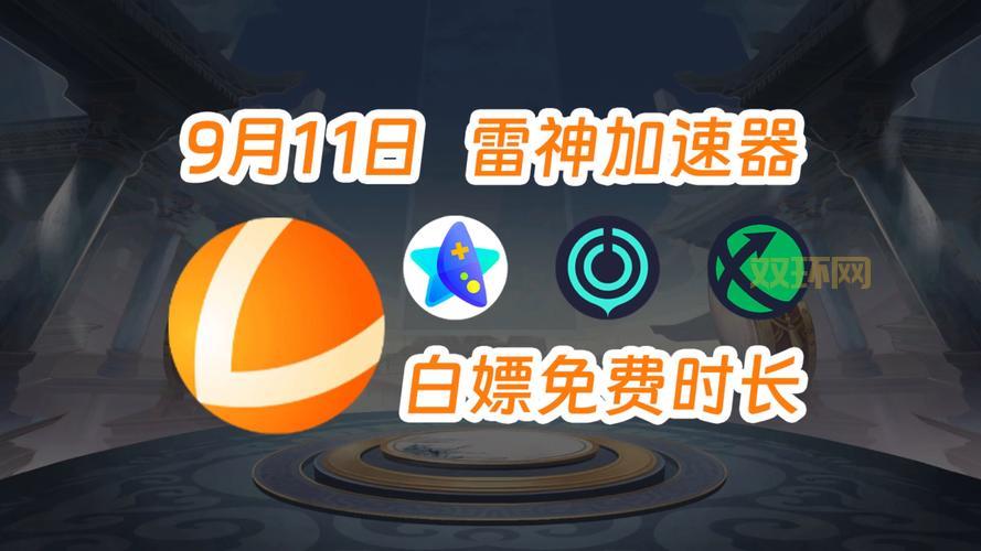 迅游加速器无限试用是真的吗？真相揭秘！