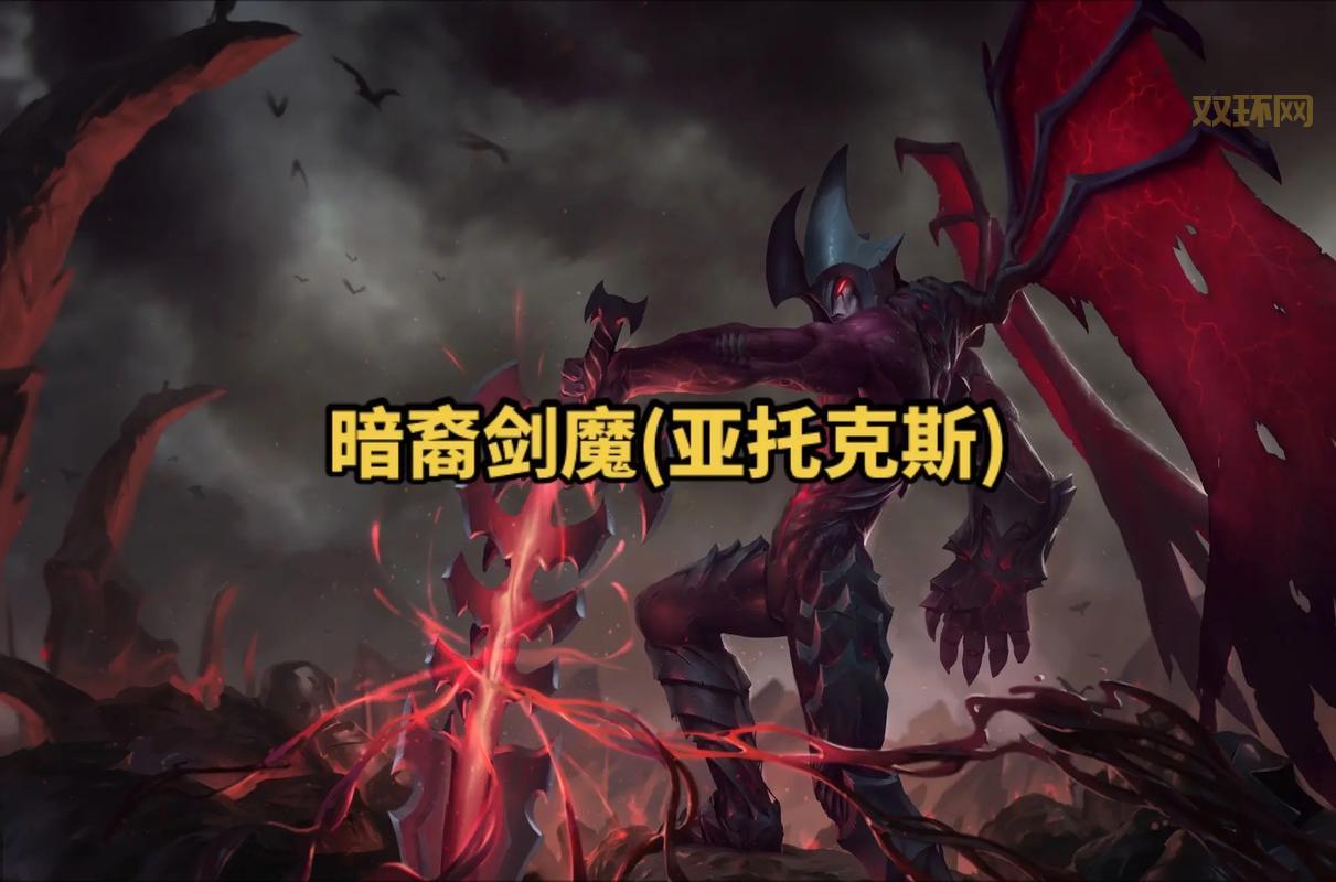 揭秘英雄联盟第100位英雄：亚托克斯的强大技能与背景
