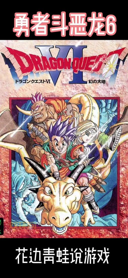 nds勇者斗恶龙6攻略天幻网，大神都在用的攻略！