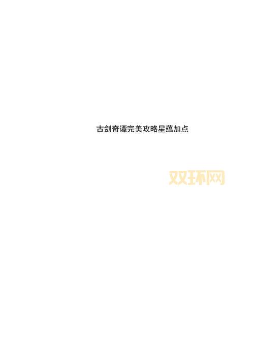 古剑奇谭2最强星蕴加点攻略，这样加点伤害爆炸！