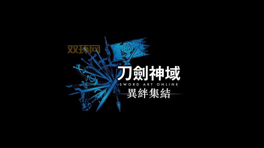 刀剑神域游戏推荐:最佳游戏版本与玩法攻略