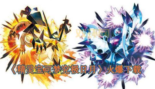 口袋妖怪究极日月CIA详细介绍：游戏玩法与资源获取