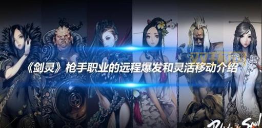 剑灵枪手PVE攻略:最佳加点与副本技巧