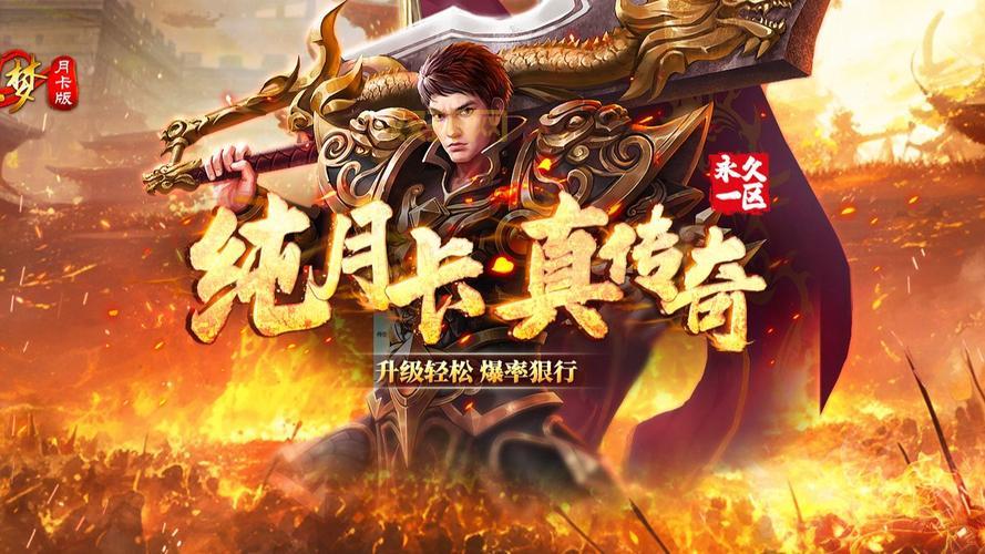 传奇月卡服一个月多少钱？平民玩家也能畅玩！