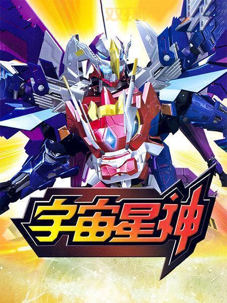 宇宙星神：重温经典国产科幻动画的魅力