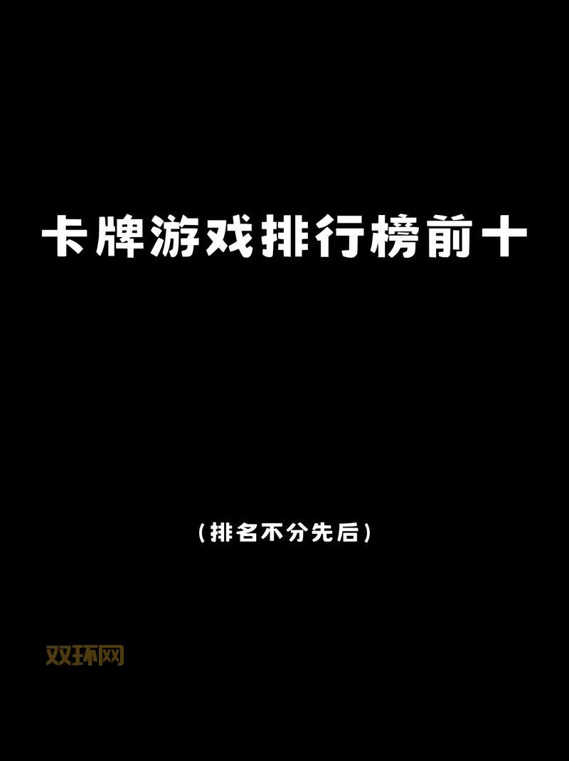 卡牌策略类游戏排行榜:策略与脑力的完美结合