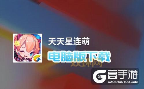 天天连萌为什么下线了?老玩家们都表示很惋惜!