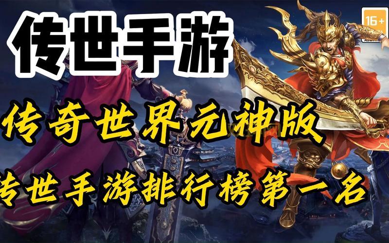 永恒传世手游哪个版本人多？老玩家都在这里！