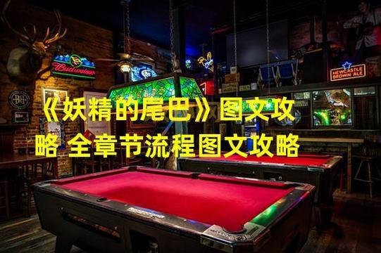 妖精的尾巴最强公会攻略：最强公会对战策略全面解析