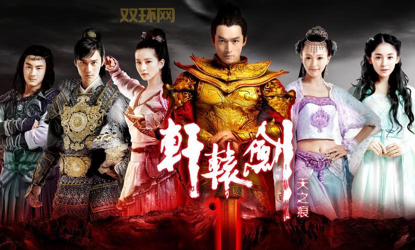 经典仙侠剧〈轩辕剑〉剧情详解：陈靖仇复国之路