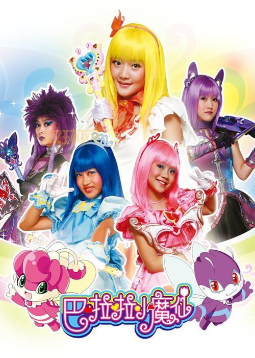 巴啦啦小魔仙第一季剧情简介，魔仙堡和人类世界的奇妙冒险