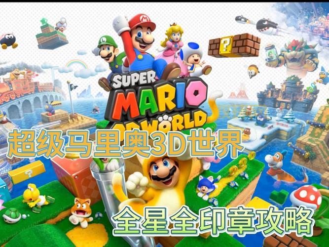 超级马里奥3:重温经典,探索马里奥的冒险世界