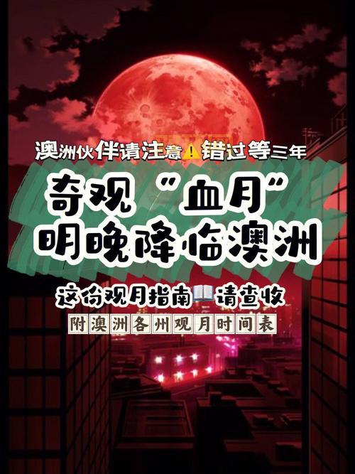 血月几点出现?全程观测时间与最佳观赏时段揭秘