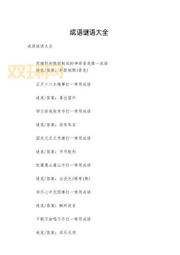 探索疯狂猜成语言:成语与谜语的完美结合