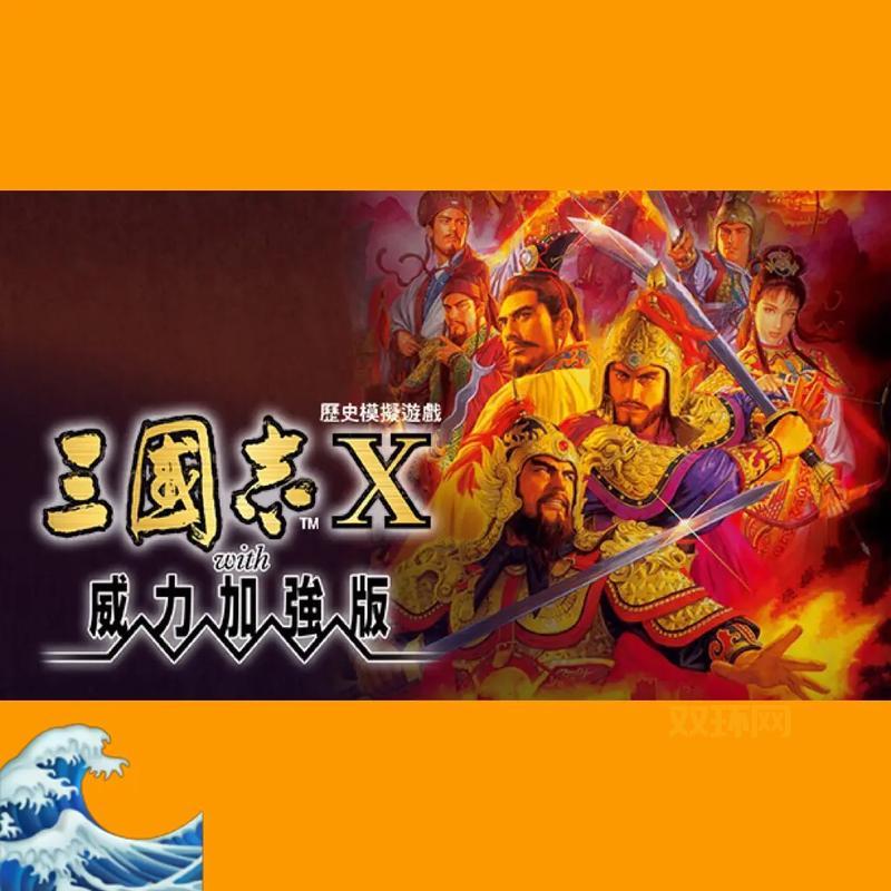 三国志10威力加强版下载最新版，游戏安装教程！