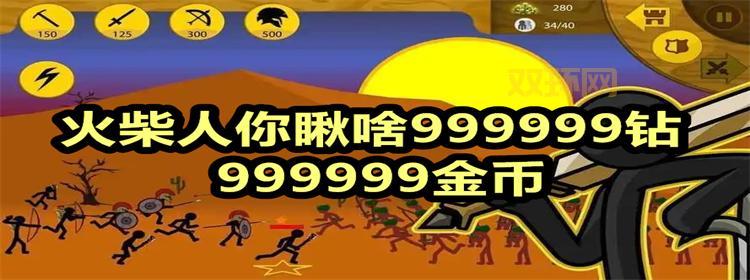 火柴人破解版999999钻999999金币在哪下载？老玩家教你！