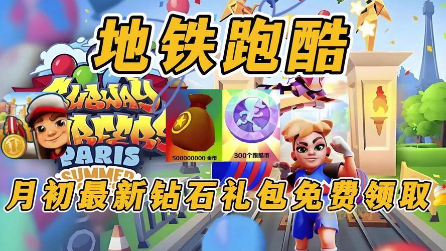 蜻蜓手游网地铁跑酷破解版好玩吗?无限金币钻石是真的吗?