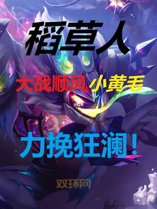 英雄联盟稻草人技能是啥？看完这篇你就懂了！