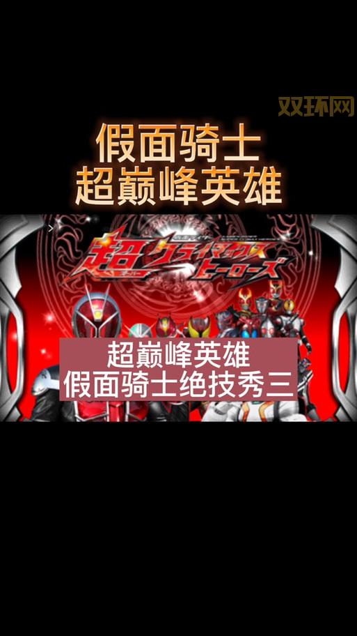 假面骑士超巅峰英雄游戏下载资源哪里有?分享几个网站!