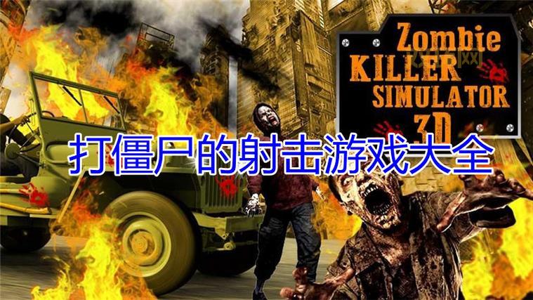 经典打僵尸游戏单机回顾，重温那些年一起打过的僵尸！