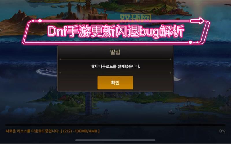 dnf安卓单机版下载后闪退?教你几个解决方法!