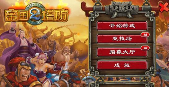 帝国塔防2官网在哪？老玩家教你一键直达！