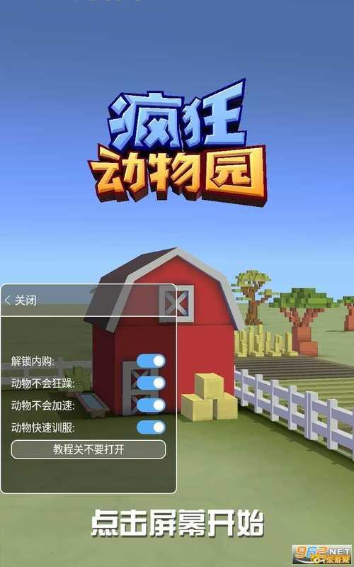 动物园大亨破解版下载安装教程,手把手教你玩转!