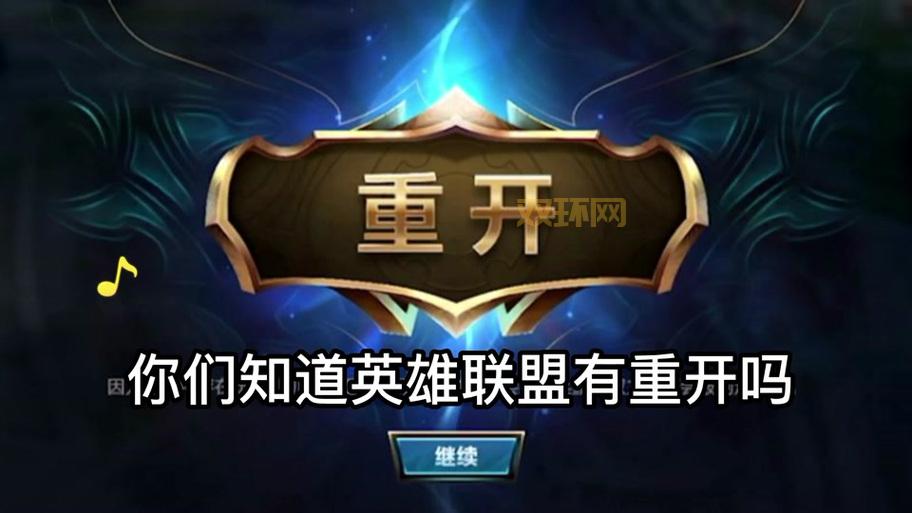 LOL重开指令快捷键是哪个?新手玩家必备小技巧!