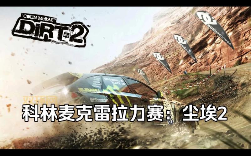 科林麦克雷:尘埃2游戏评测:经典赛车游戏的完美复刻