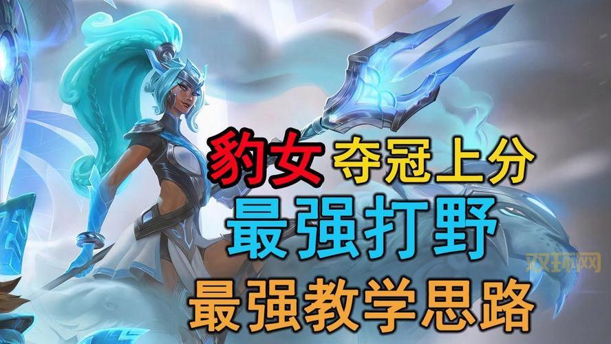 豹女新版本出装最强攻略，学会轻松上王者！