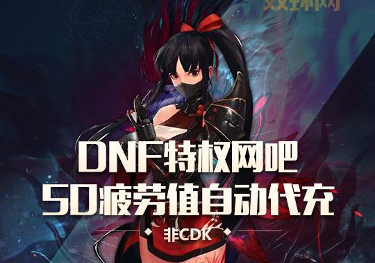 探索DNF网吧特权:独家奖励与升级攻略