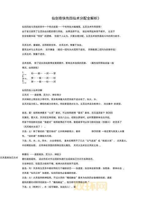 仙剑3问情篇仙术分配技巧，新手必看少走弯路！