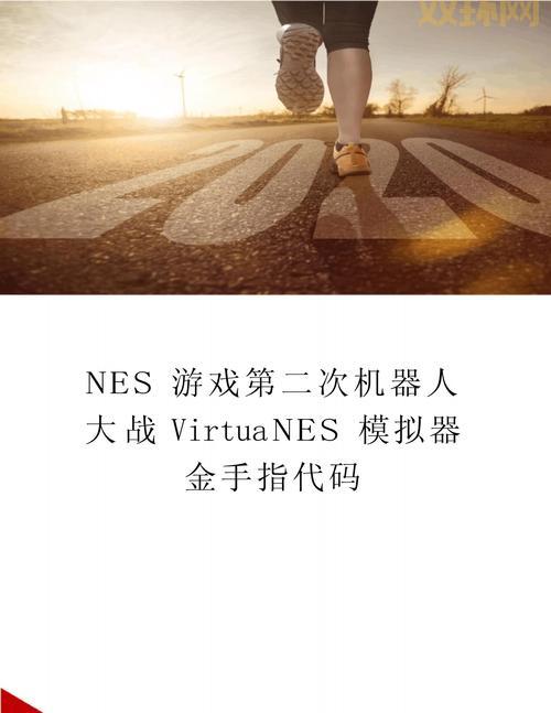 SFC模拟器金手指怎么用?修改游戏 so easy!