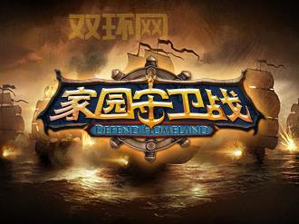 家园守卫战手机客户端下载，热血指挥官带你保卫家园