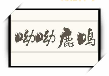 呦呦读音是什么？——带你认识“呦呦”的含义与用法