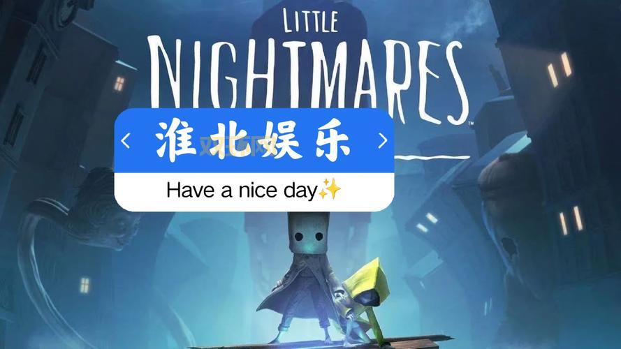 小小梦魇2游戏下载，带你探索恐怖世界的秘密