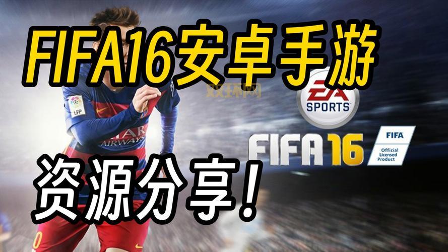 fifa2014安卓版破解直装版免费下载,赶紧来试试!
