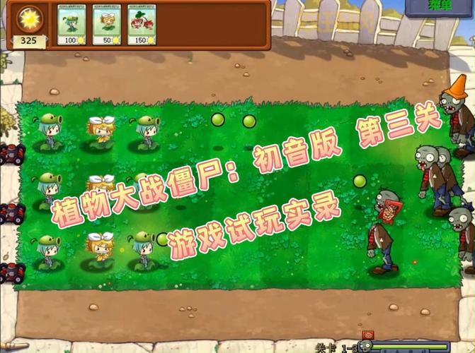 植物大战僵尸初音版下载安装教程，手把手教你玩转！